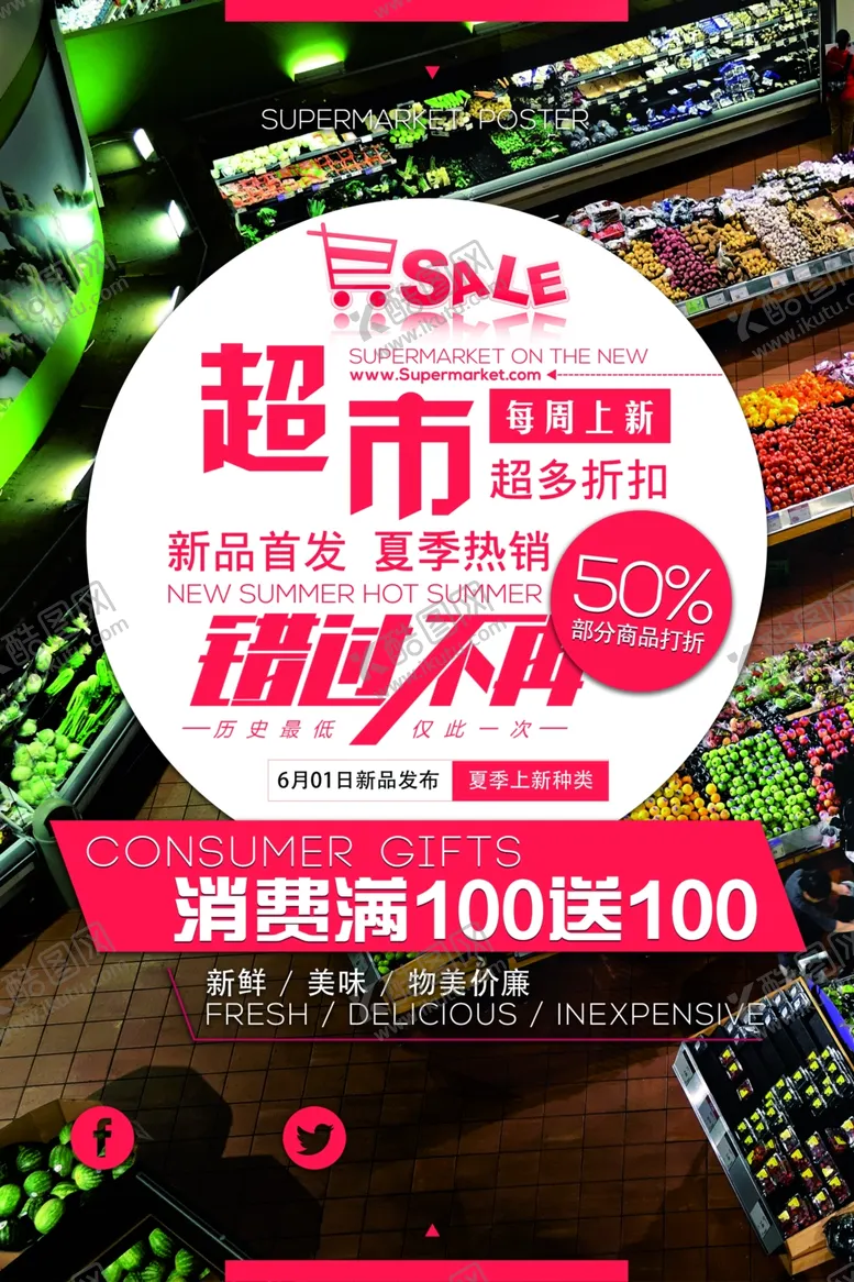 编号：76266904301451426963【酷图网】源文件下载-超市促销活动宣传海报素材