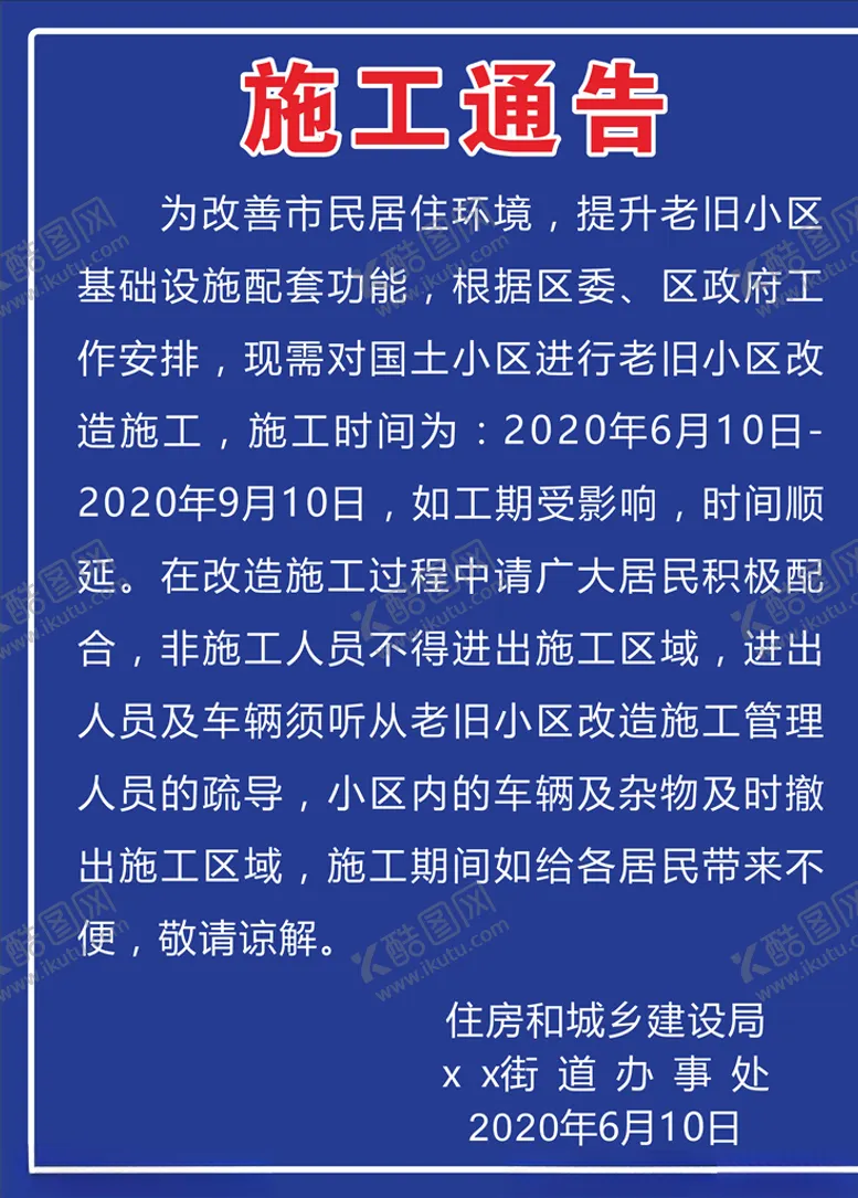 编号：76392705032233473921【酷图网】源文件下载-施工通告