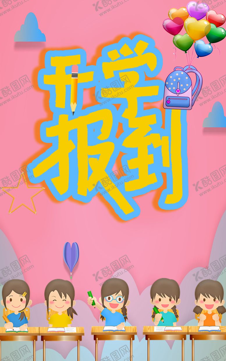 编号：92196110161321549456【酷图网】源文件下载-开学报到海报设计