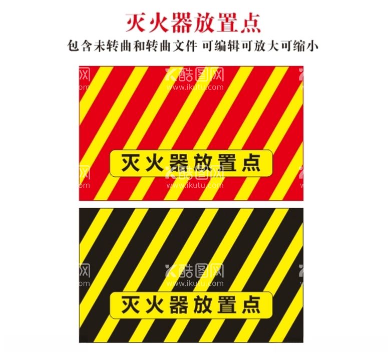 编号：39880011230258246364【酷图网】源文件下载-灭火器放置点