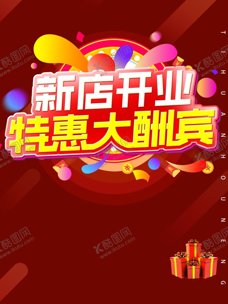 编号：83299510021648241743【酷图网】源文件下载-新店开业