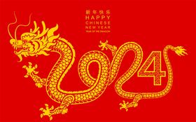 龙年吉祥2024龙年新年快乐图