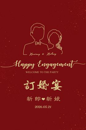喜庆订婚宴迎宾牌