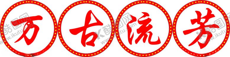 编号：91045503010200185537【酷图网】源文件下载-万古流芳