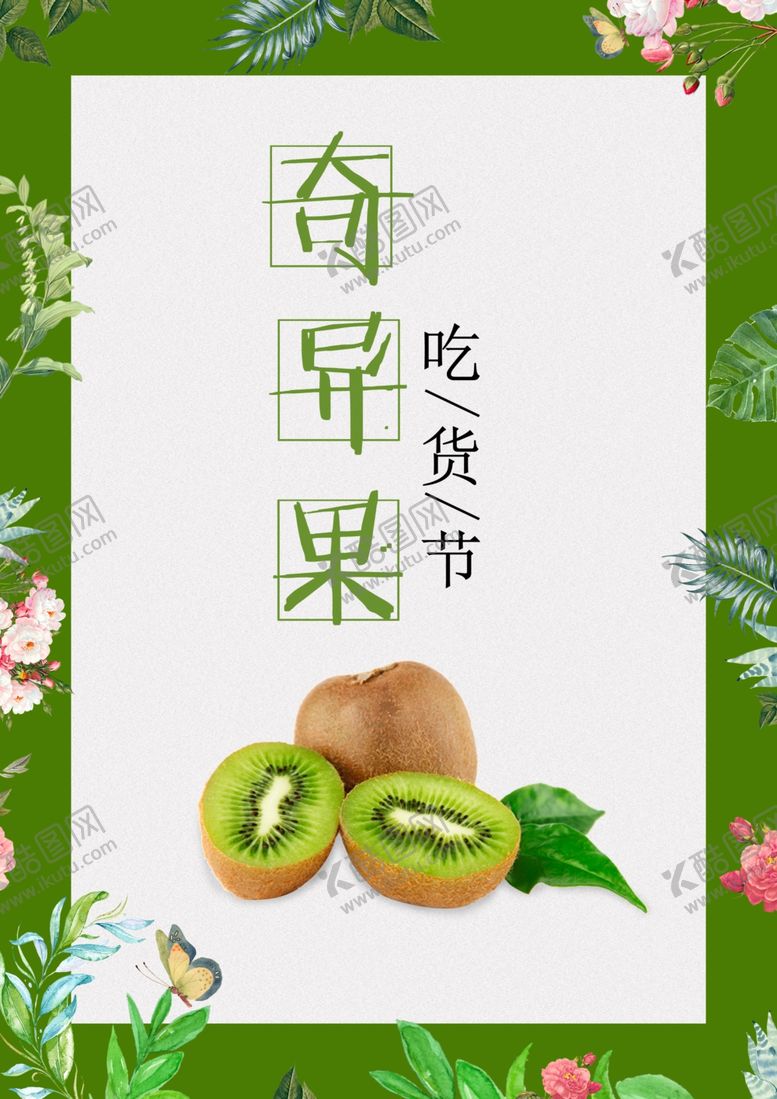 编号：80914510211805024692【酷图网】源文件下载-奇异果