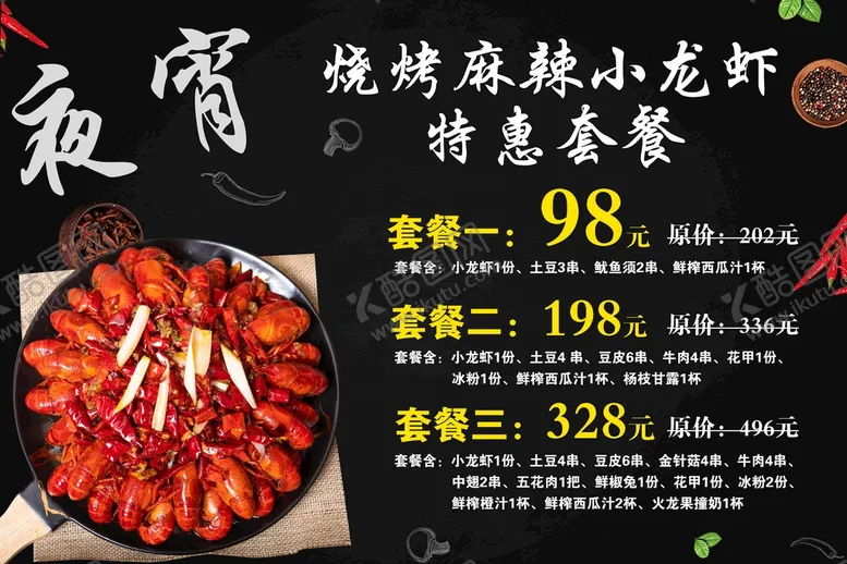 编号：20005910220217212709【酷图网】源文件下载-小龙虾特惠套餐