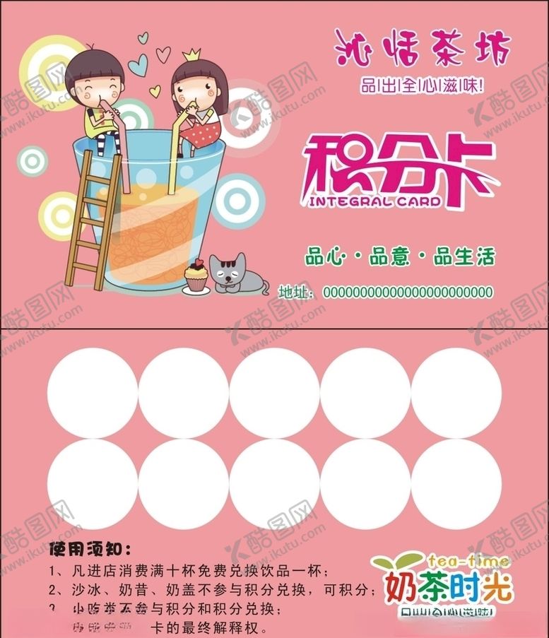 编号：68784307091324585950【酷图网】源文件下载-奶茶积分卡