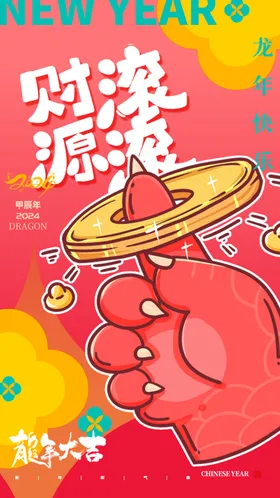 龙年海报图片快乐新快乐2024素材