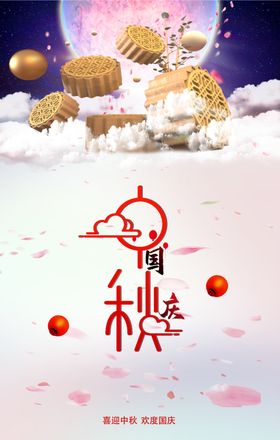 中秋国庆唯海报