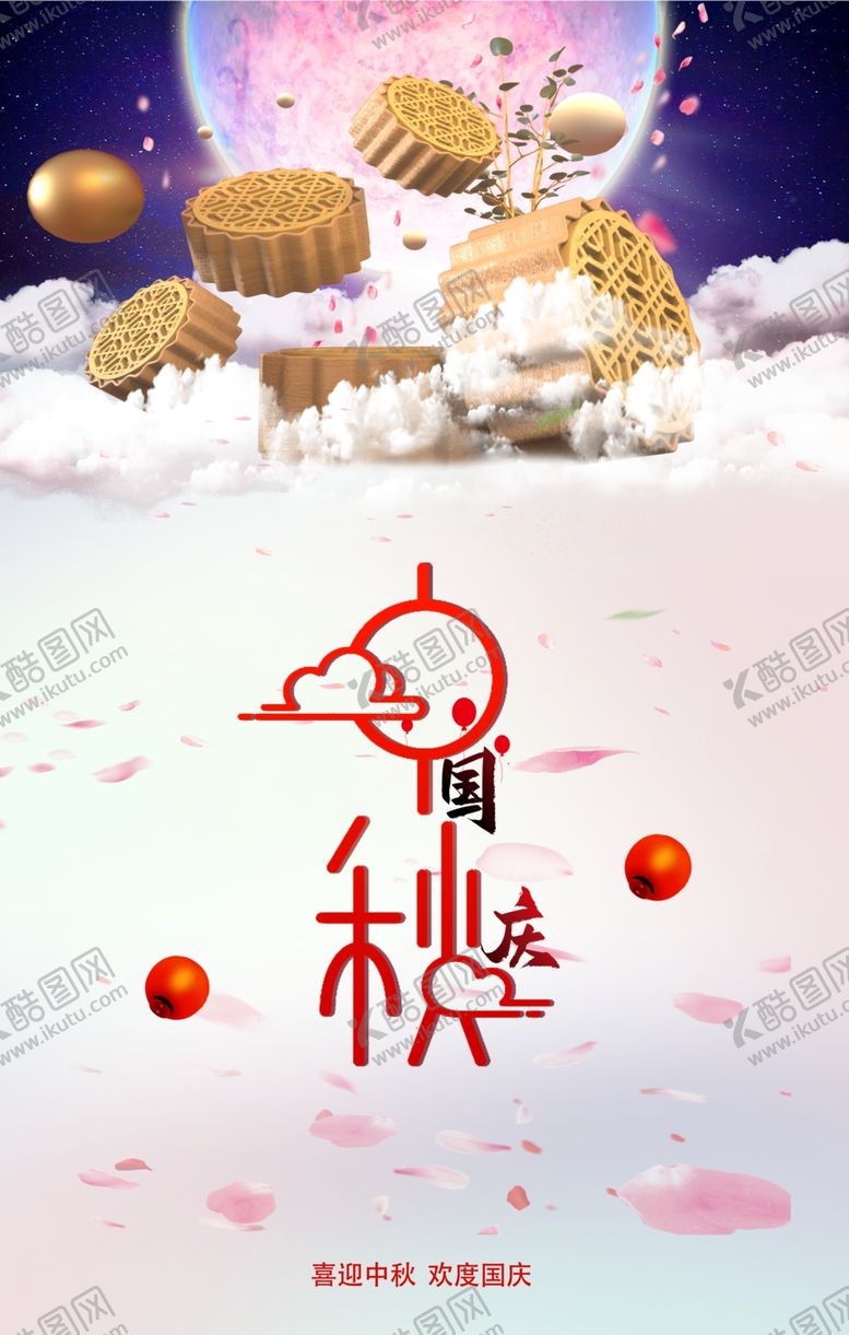 编号：17096309130415308721【酷图网】源文件下载-中秋国庆唯海报
