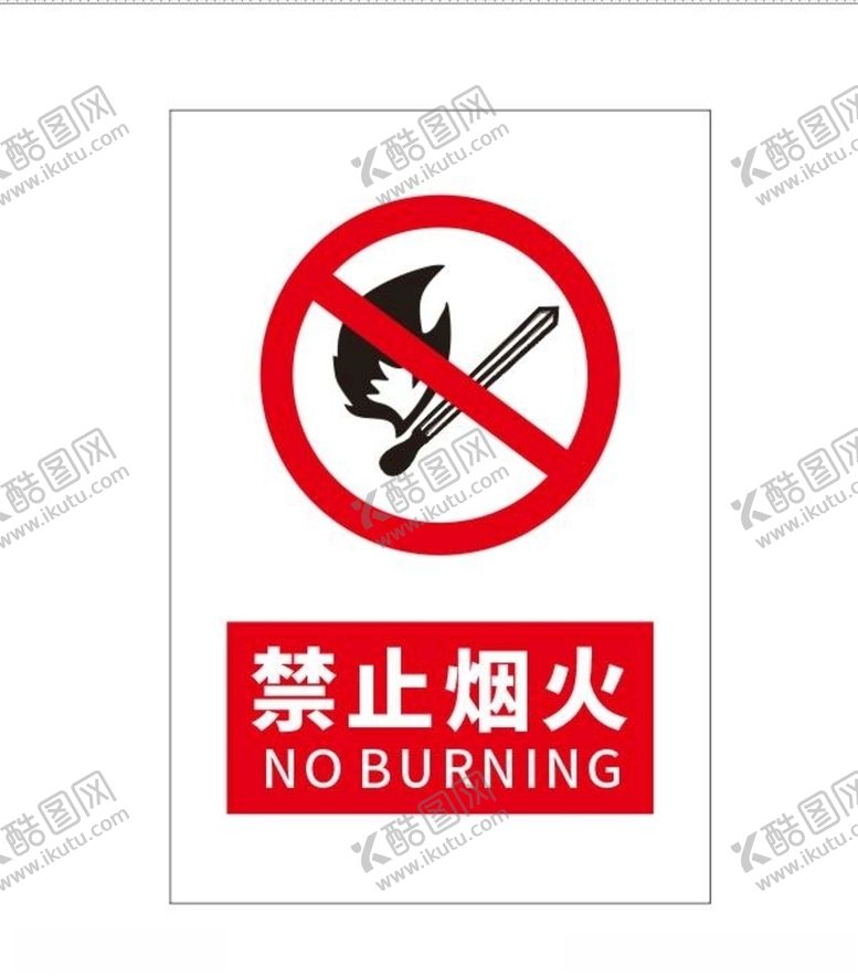 编号：14730107090036044301【酷图网】源文件下载-禁止烟火