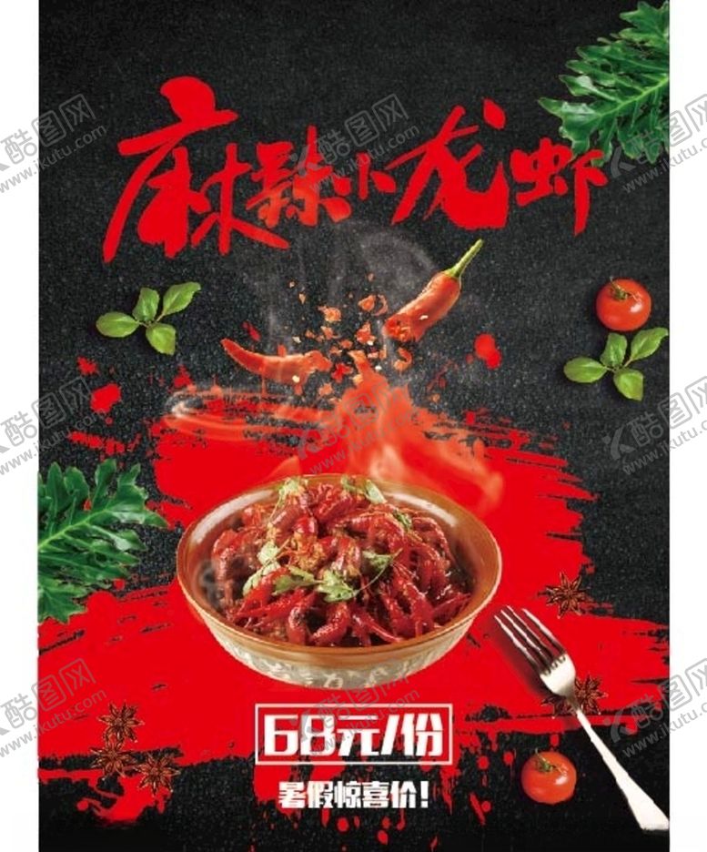编号：59577506190657344009【酷图网】源文件下载-小龙虾