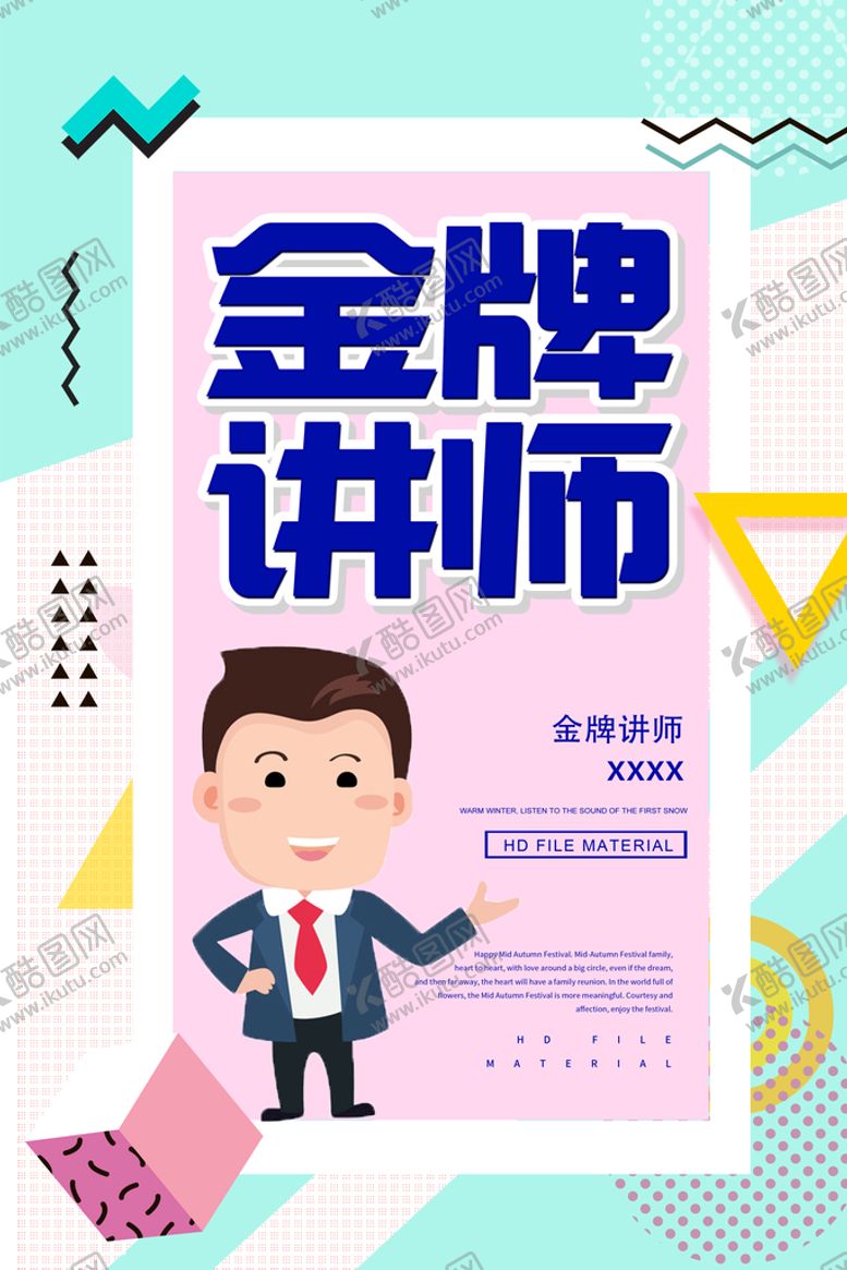 编号：93752809190511278297【酷图网】源文件下载-金牌 讲师