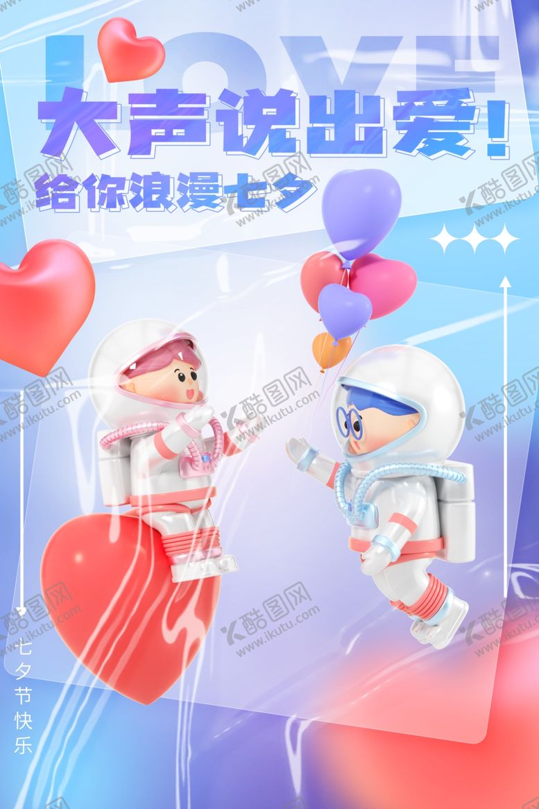 编号：83322511260744127393【酷图网】源文件下载-七夕海报