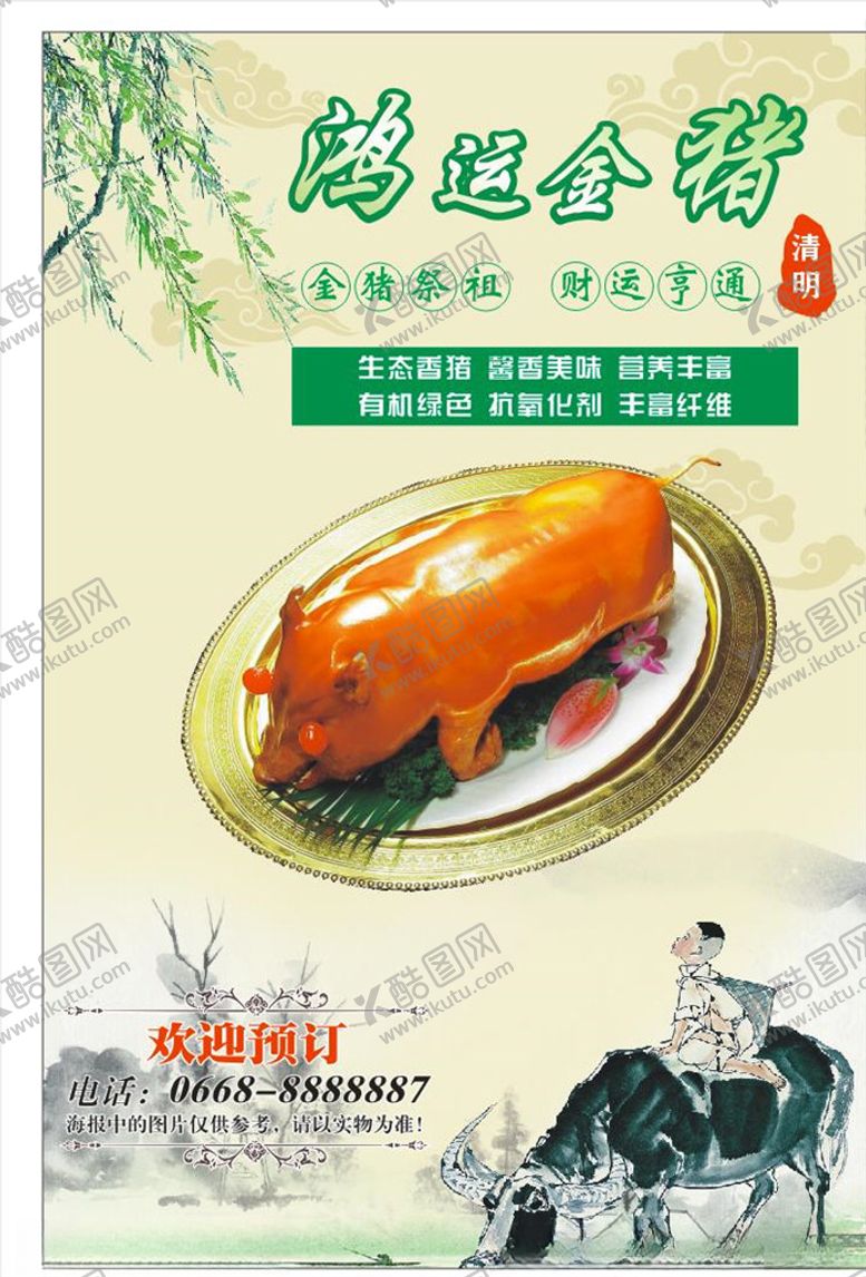 编号：37857609230354389631【酷图网】源文件下载-祭祖金猪