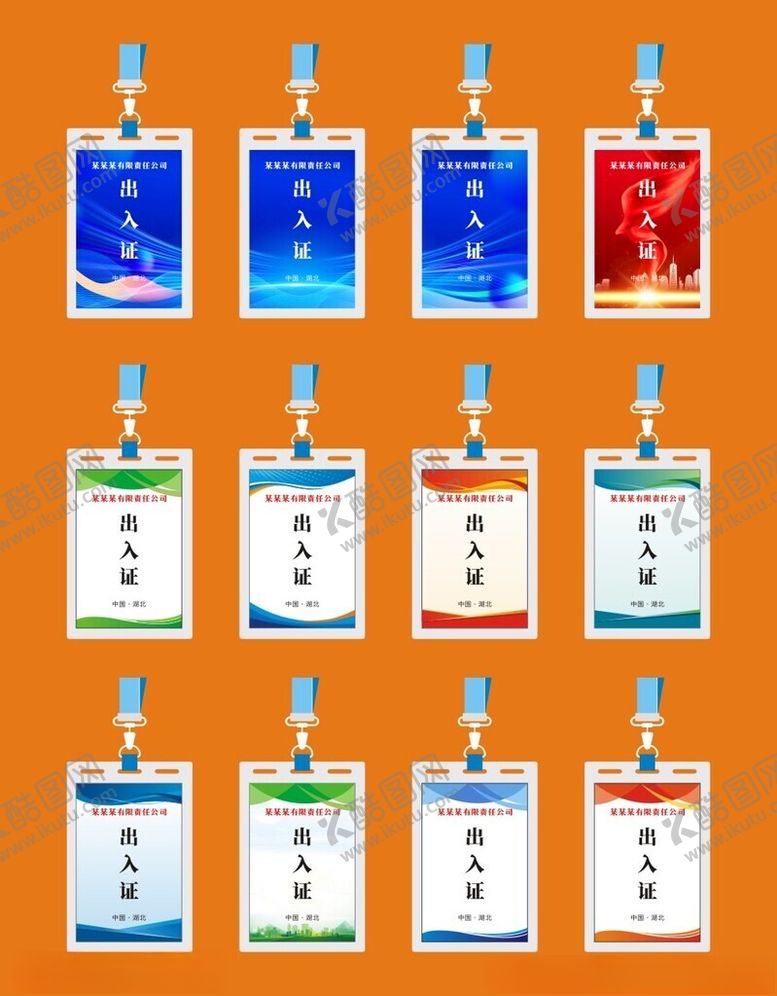 编号：64824506250733396613【酷图网】源文件下载-出入证