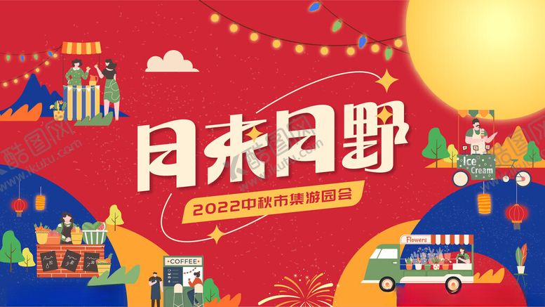 编号：95453304030244358506【酷图网】源文件下载-摊位设计海报图片