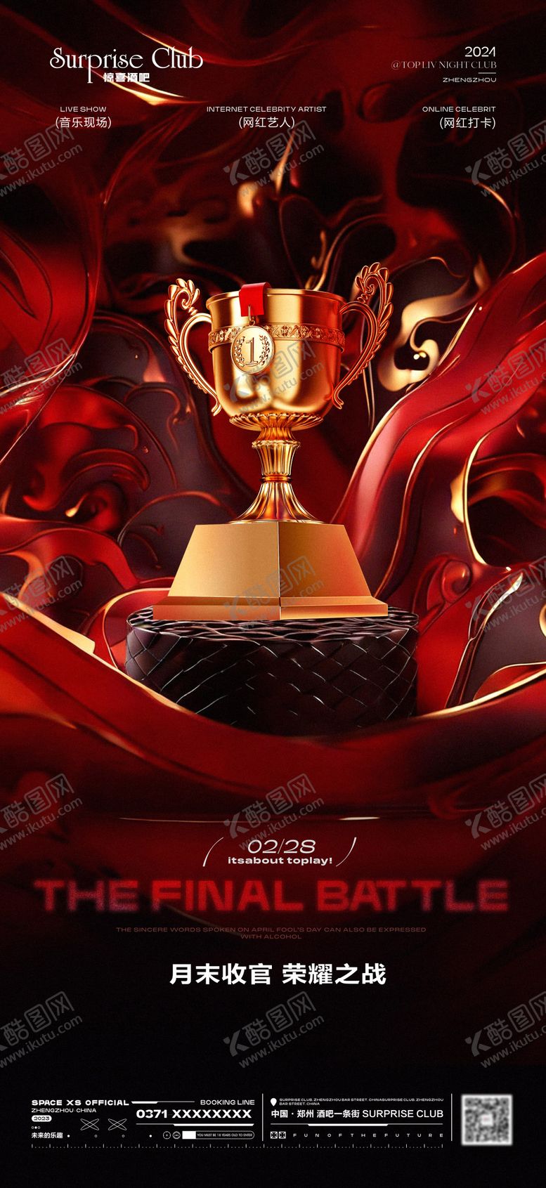 编号：69933403281933055165【酷图网】源文件下载-酒吧奖杯收官之战海报