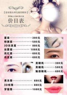 眉眼唇价目表