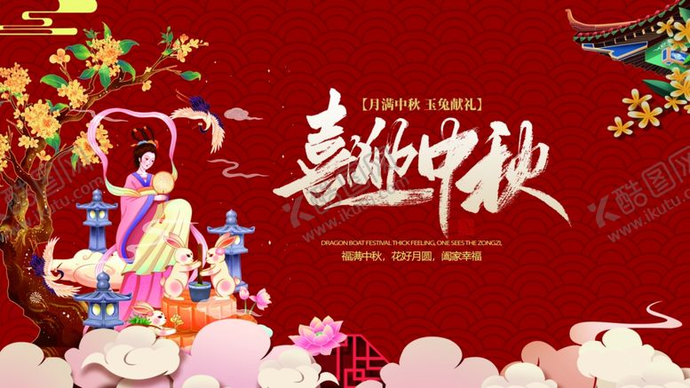 编号：28139510270511045218【酷图网】源文件下载-喜庆中秋佳节装饰图