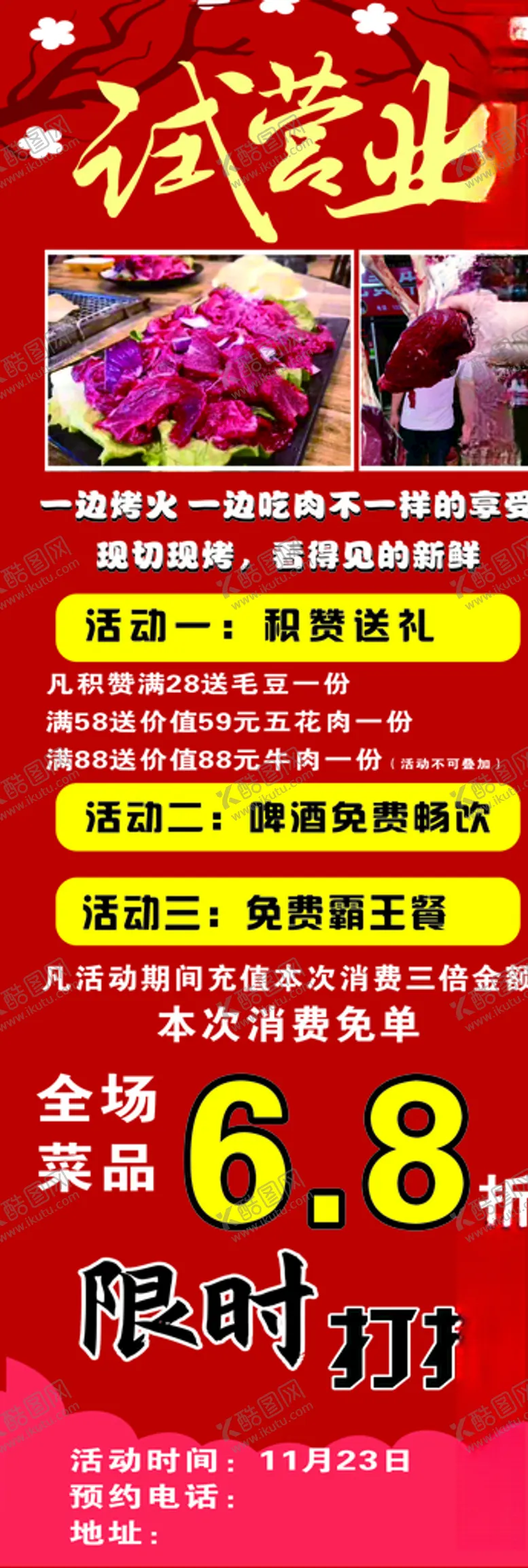 编号：50254005010850439022【酷图网】源文件下载-烤牛肉试营业