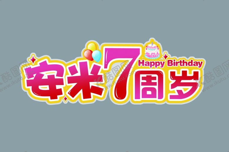 编号：82802504211739492917【酷图网】源文件下载-安米7周岁生日标志