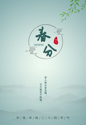 春分自然简约二十四节气
