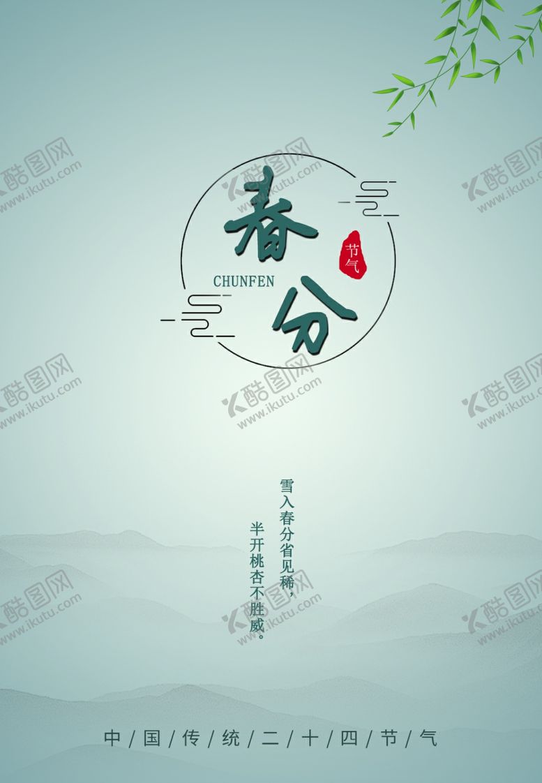 编号：21187410282123267203【酷图网】源文件下载-春分自然简约二十四节气