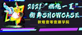 原创极限运动街舞海报源文件分享