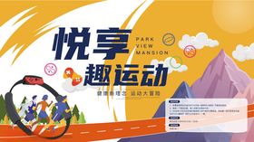 悦享趣运动宣传海报