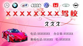 驾校名片