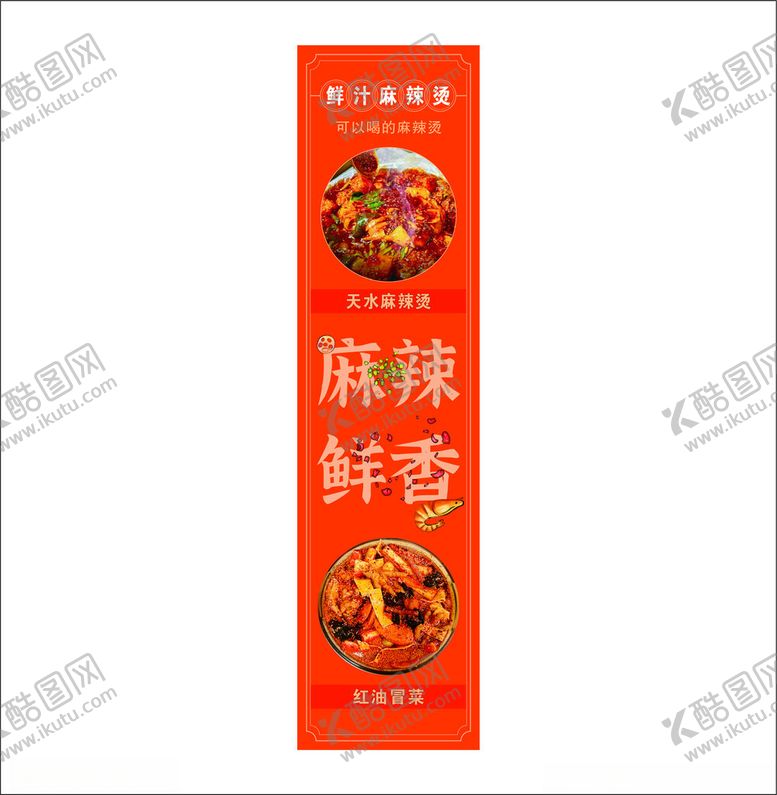 编号：31688612192351049303【酷图网】源文件下载-鲜汁麻辣烫