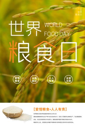 世界粮食日