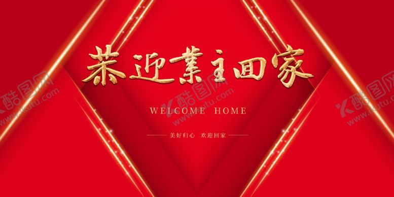 编号：47597507090905448975【酷图网】源文件下载-恭迎业主回家