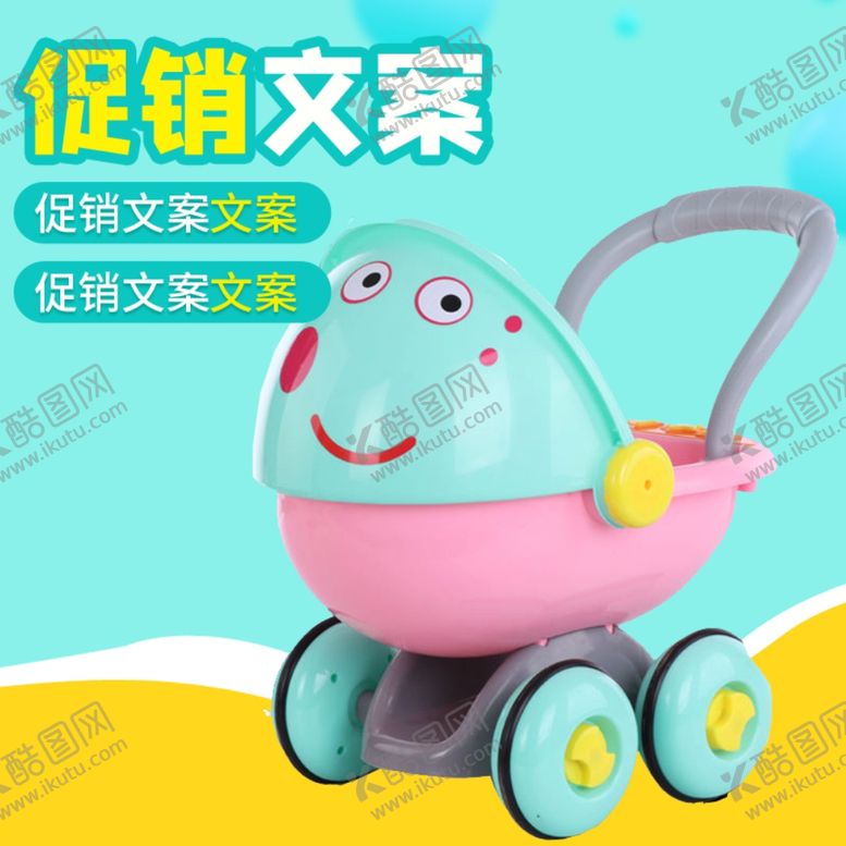 编号：41053810271228372460【酷图网】源文件下载-儿童玩具车扭扭车推车卡丁车主图