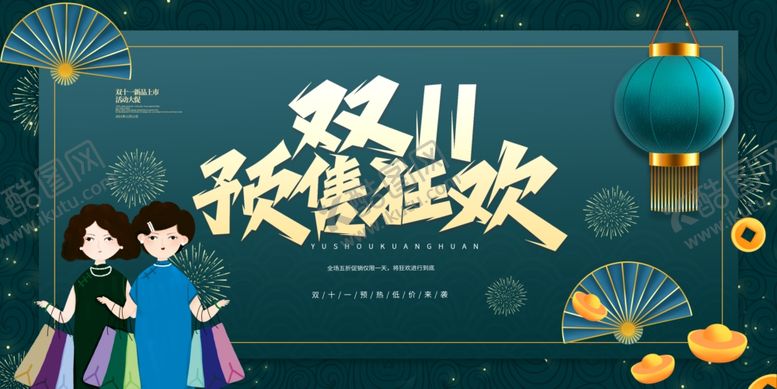 编号：98133211021700431935【酷图网】源文件下载-双十秋售狂欢活动海报