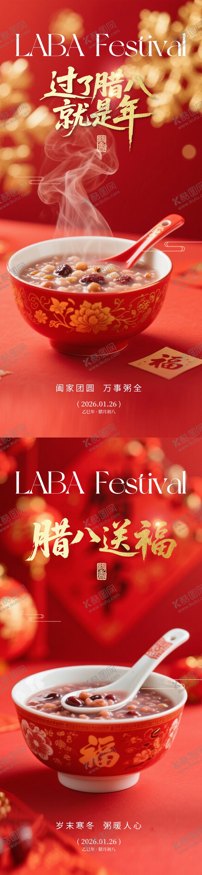 编号：16190301240209534787【酷图网】源文件下载-腊八节海报