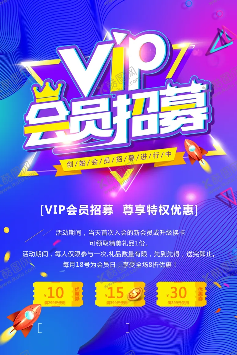 编号：54047604122119563108【酷图网】源文件下载-会员招募促销活动宣传海报素材