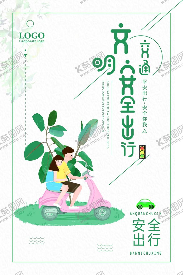 编号：42522206252246549688【酷图网】源文件下载-安全出行