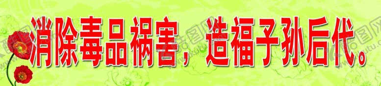 编号：39174407052247114298【酷图网】源文件下载-禁毒标语