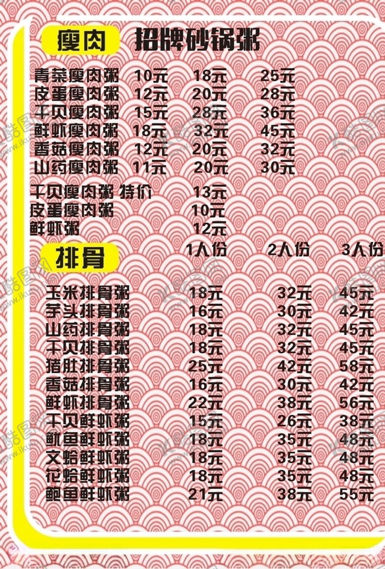 编号：96066710101141422295【酷图网】源文件下载-砂锅粥点菜单