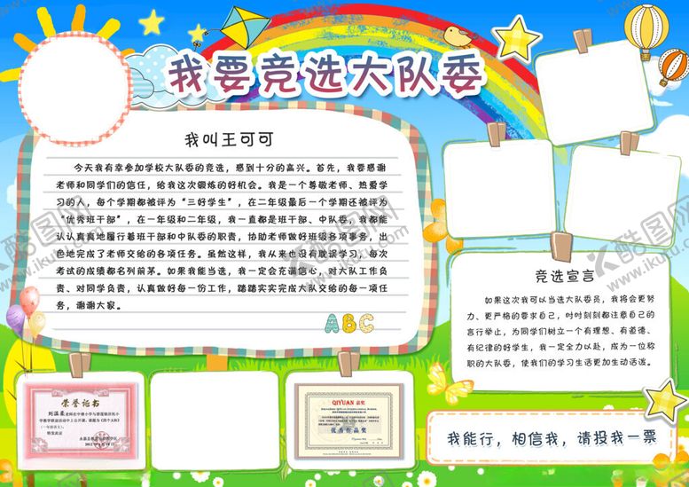 编号：30629811151359568541【酷图网】源文件下载-我要竞选大队委