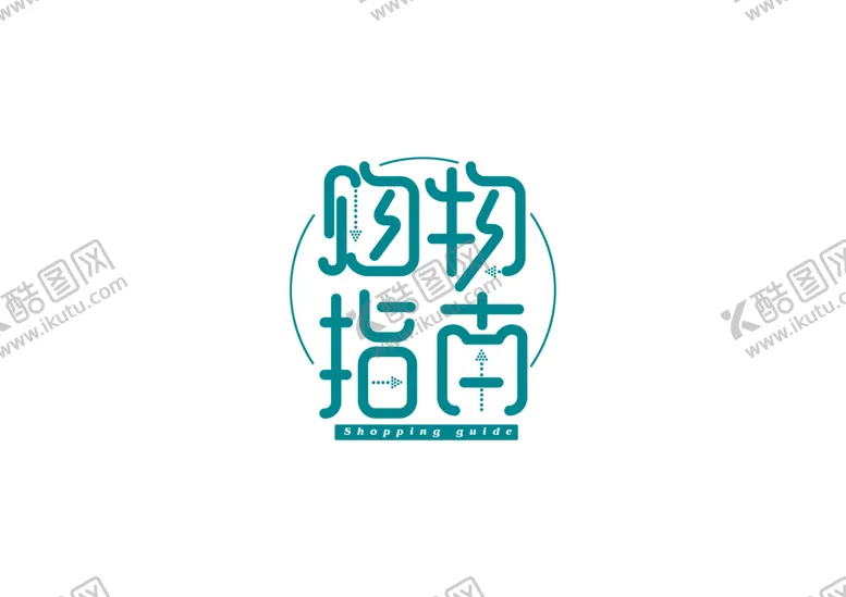编号：36671109091408103132【酷图网】源文件下载-购物指南字体字形主题海报素材