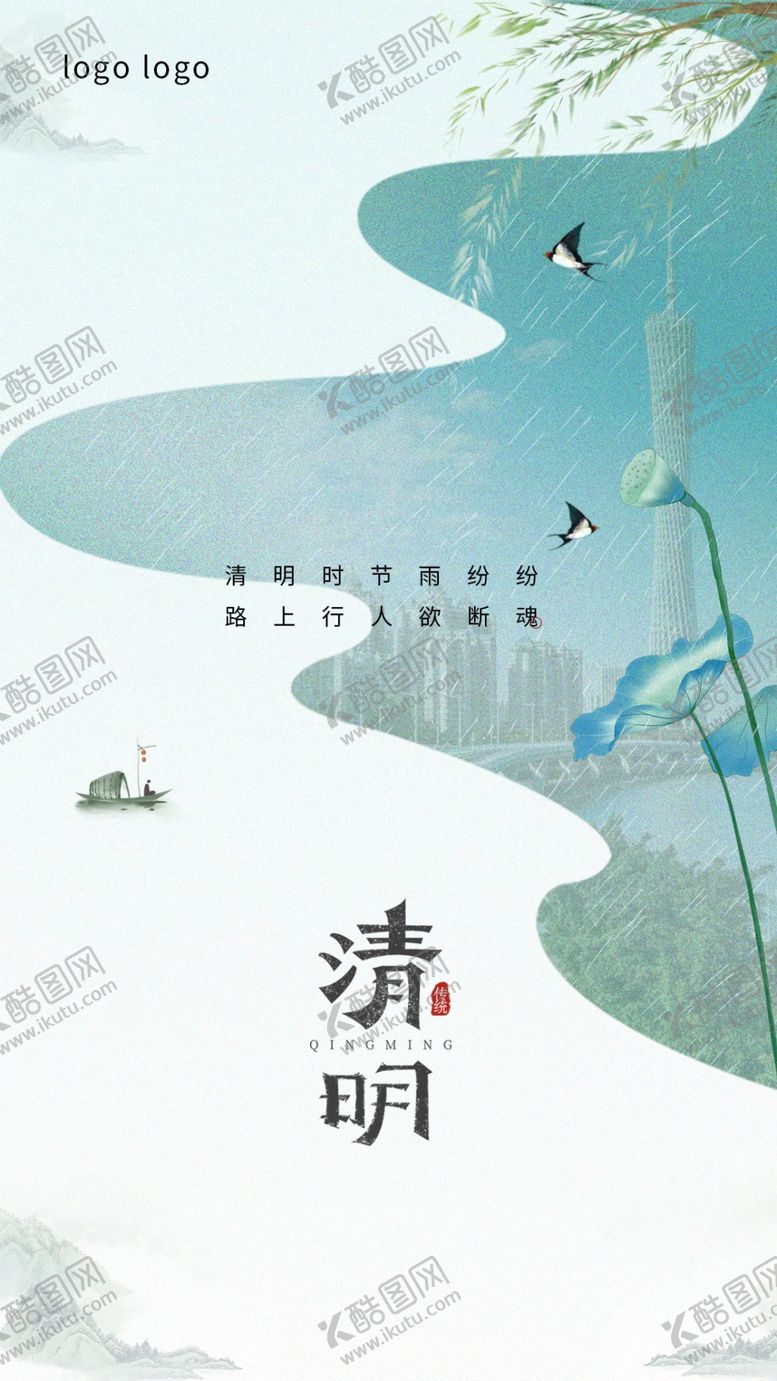 编号：52365505110724121578【酷图网】源文件下载-清明节海报