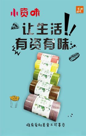 小资味美食海报