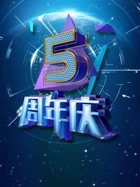 周年庆