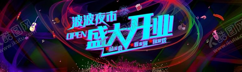 编号：95483405121621541207【酷图网】源文件下载-盛大开业