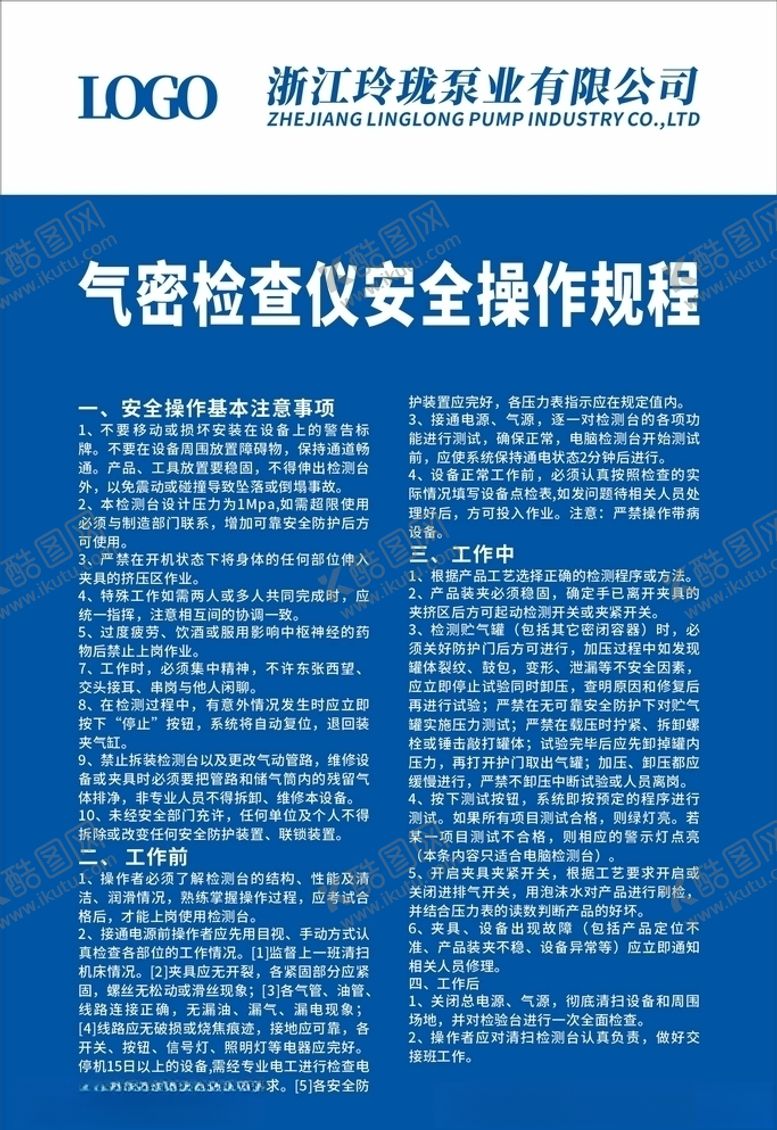 编号：71655906181040363034【酷图网】源文件下载-气密检查仪安全操作规程