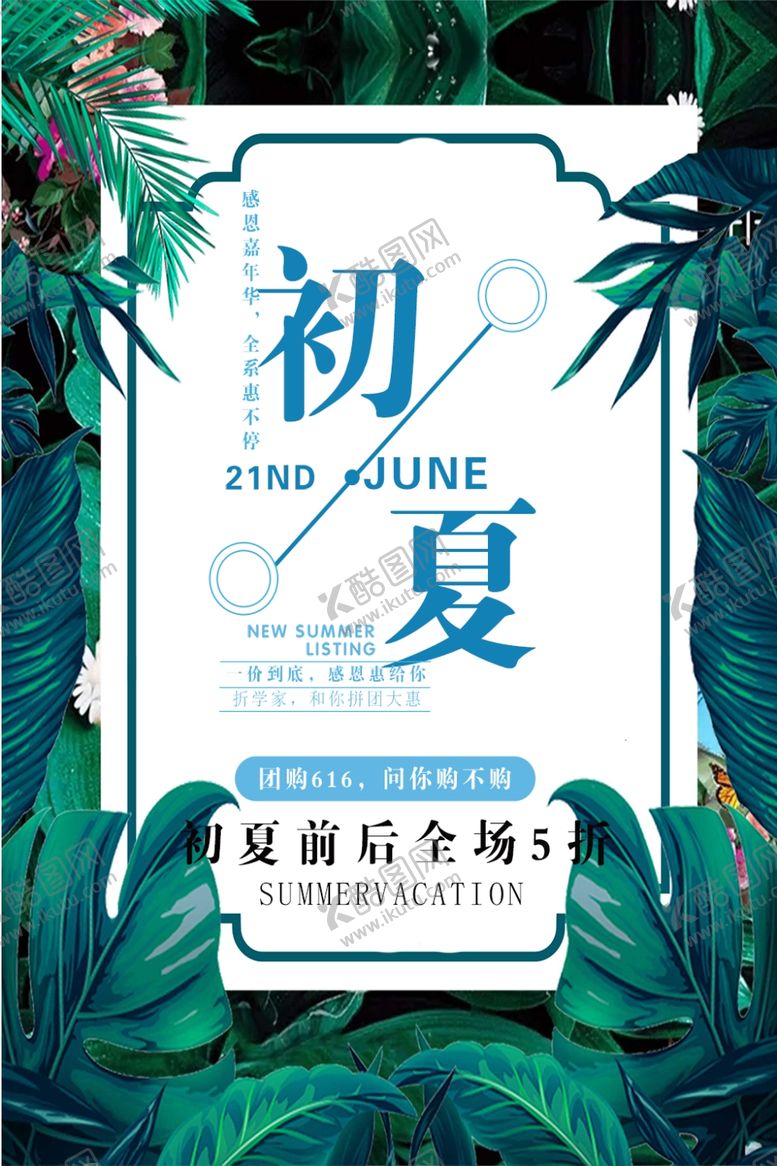 编号：88559805122007213829【酷图网】源文件下载-遇见初夏