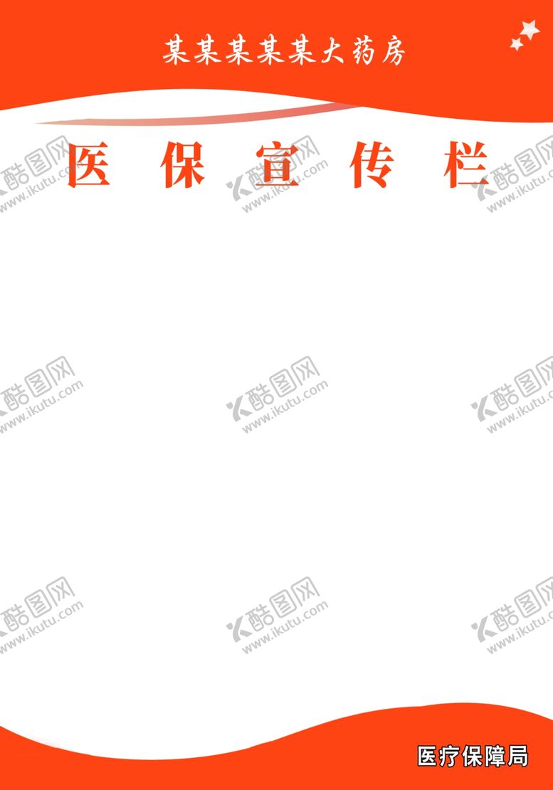 编号：40475502050259346173【酷图网】源文件下载-医保宣传栏